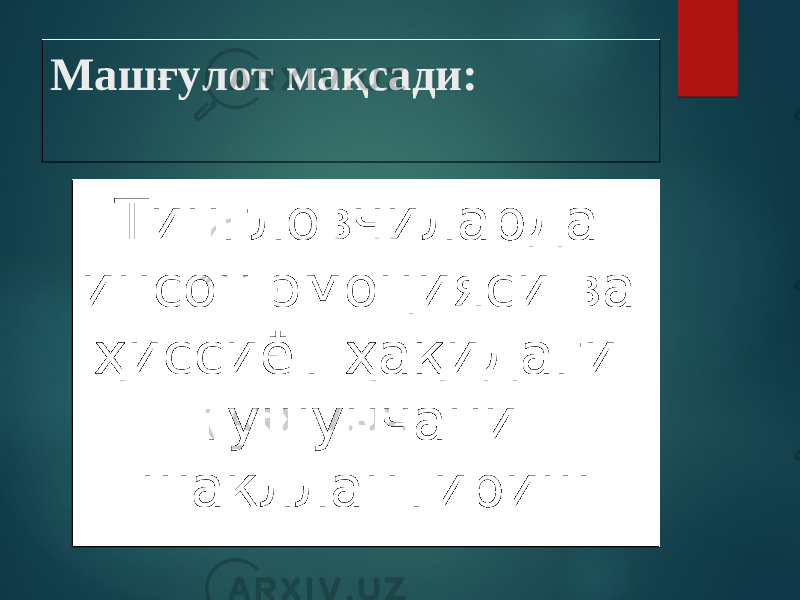 Машғулот мақсади: Тингловчиларда инсон эмоцияси ва ҳиссиёт ҳақидаги тушунчани шакллантириш 