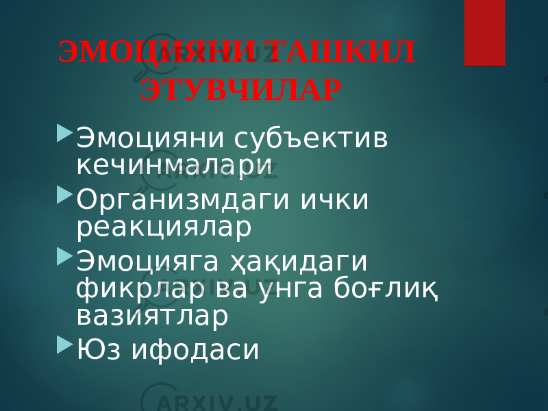 ЭМОЦИЯНИ ТАШКИЛ ЭТУВЧИЛАР  Эмоцияни субъектив кечинмалари  Организмдаги ички реакциялар  Эмоцияга ҳақидаги фикрлар ва унга боғлиқ вазиятлар  Юз ифодаси 