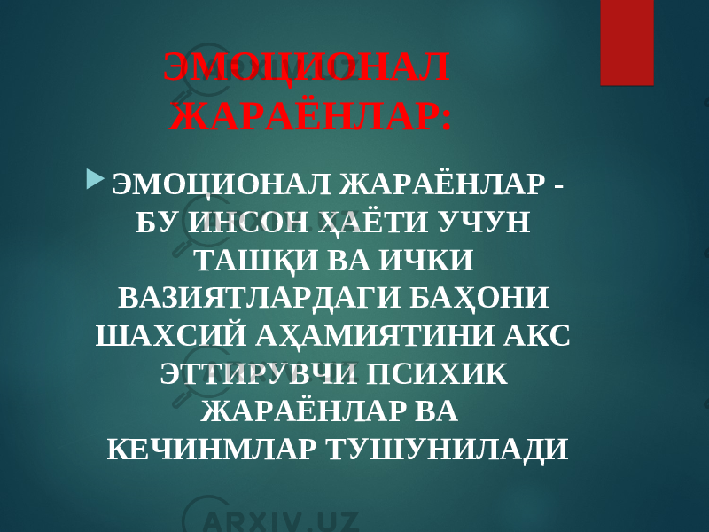 ЭМОЦИОНАЛ ЖАРАЁНЛАР:  ЭМОЦИОНАЛ ЖАРАЁНЛАР   - БУ ИНСОН ҲАЁТИ УЧУН ТАШҚИ ВА ИЧКИ ВАЗИЯТЛАРДАГИ БАҲОНИ ШАХСИЙ АҲАМИЯТИНИ АКС ЭТТИРУВЧИ ПСИХИК ЖАРАЁНЛАР ВА КЕЧИНМЛАР ТУШУНИЛАДИ 