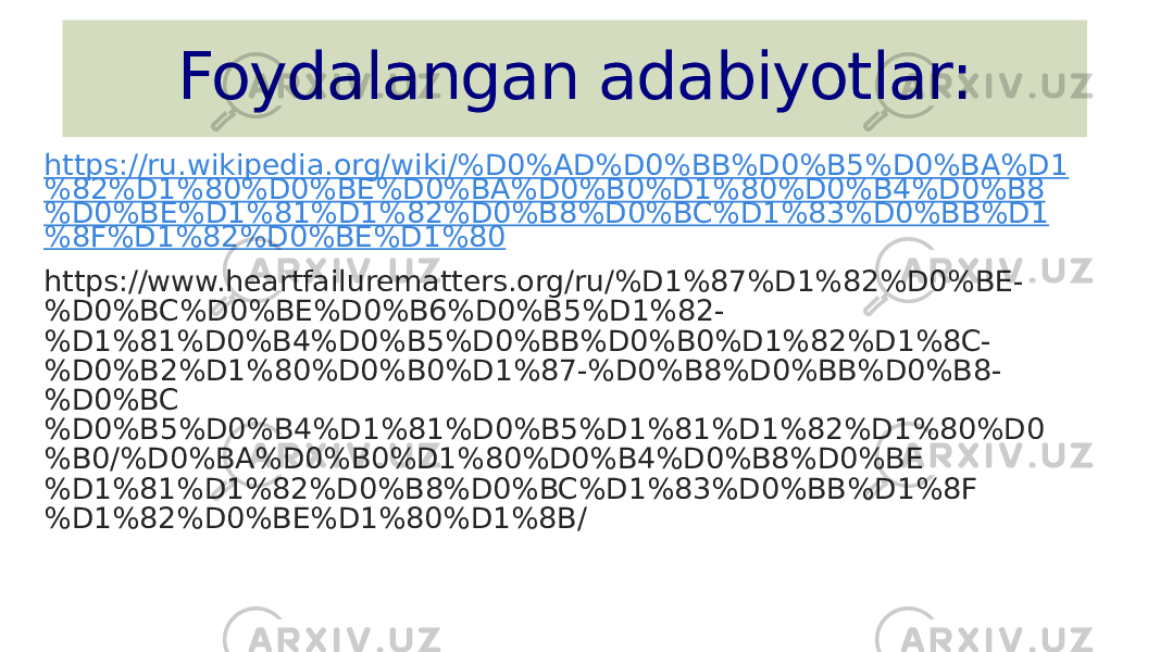 Foydalangan adabiyotlar: https://ru.wikipedia.org/wiki/%D0%AD%D0%BB%D0%B5%D0%BA%D1 %82%D1%80%D0%BE%D0%BA%D0%B0%D1%80%D0%B4%D0%B8 %D0%BE%D1%81%D1%82%D0%B8%D0%BC%D1%83%D0%BB%D1 %8F%D1%82%D0%BE%D1%80 https://www.heartfailurematters.org/ru/%D1%87%D1%82%D0%BE- %D0%BC%D0%BE%D0%B6%D0%B5%D1%82- %D1%81%D0%B4%D0%B5%D0%BB%D0%B0%D1%82%D1%8C- %D0%B2%D1%80%D0%B0%D1%87-%D0%B8%D0%BB%D0%B8- %D0%BC %D0%B5%D0%B4%D1%81%D0%B5%D1%81%D1%82%D1%80%D0 %B0/%D0%BA%D0%B0%D1%80%D0%B4%D0%B8%D0%BE %D1%81%D1%82%D0%B8%D0%BC%D1%83%D0%BB%D1%8F %D1%82%D0%BE%D1%80%D1%8B/ 