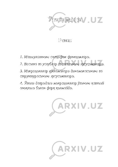 Ўтиш даври Режа: 1. Машғулотнинг специфик функциялари. 2. Восита ва услублар составининг хусусиятлари. 3. Микроцикллар юкламалари динамикасининг ва структурасининг хусусиятлари. 4. Ўтиш давридаги микроцикллар ўзининг қатъий аниқлиги билан фарқ қилмайди. 