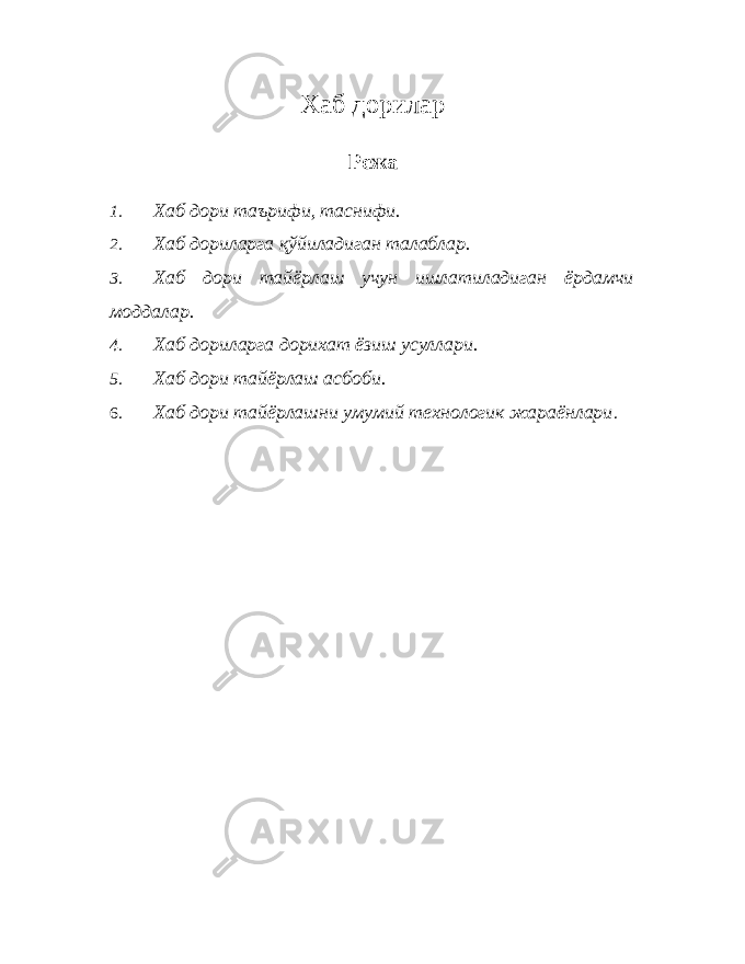 Хаб дорилар Режа 1. Хаб дори таърифи, таснифи. 2. Хаб дориларга қўйиладиган талаблар. 3. Хаб дори тайёрлаш учун ишлатиладиган ёрдамчи моддалар. 4. Хаб дориларга дорихат ёзиш усуллари. 5. Хаб дори тайёрлаш асбоби. 6. Хаб дори тайёрлашни умумий технологик жараёнлари . 