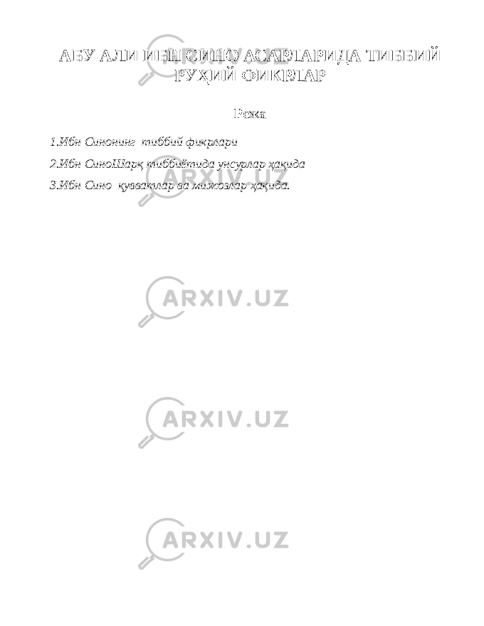 АБУ АЛИ ИБН СИНО АСАРЛАРИДА ТИББИЙ РУҲИЙ ФИКРЛАР Режа 1.Ибн Синонинг тиббий фикрлари 2.Ибн СиноШарқ тиббиётида унсурлар ҳақида 3.Ибн Сино қувватлар ва мижозлар ҳақида. 