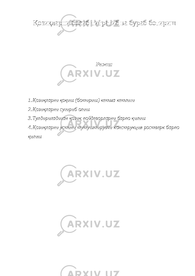 Қозиқларни босиб титратиб ва бураб ботириш Режа: 1. Қозиқларни қоқиш (ботириш) кетма кетлиги 2. Қозиқларни сугириб олиш 3. Тулдириладиган қозиқ пойдеворларни барпо қилиш 4. Қозиқларни устини тутуштирувчи конструкция ростверк барпо қилиш 