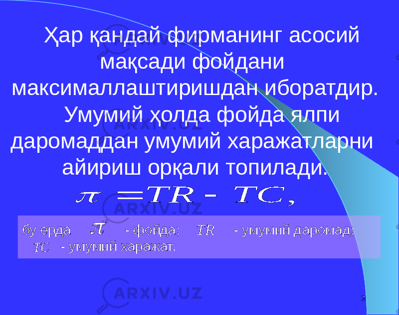 3бу ерда - фойда; - умумий даромад; - умумий харажат. Ҳар қандай фирманинг асосий мақсади фойдани максималлаштиришдан иборатдир. Умумий ҳолда фойда ялпи даромаддан умумий харажатларни айириш орқали топилади., TC TR     TR TC 