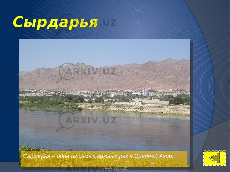 Сырдарья Сырдарья – одна из самых важных рек в Средней Азии. WWW.ARXIV.UZ 