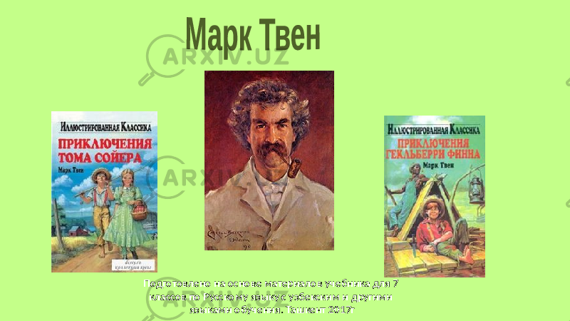 Подготовлено на основе материалов учебника для 7 классов по Русскому языку с узбекским и другими языками обучения. Ташкент 2017г 