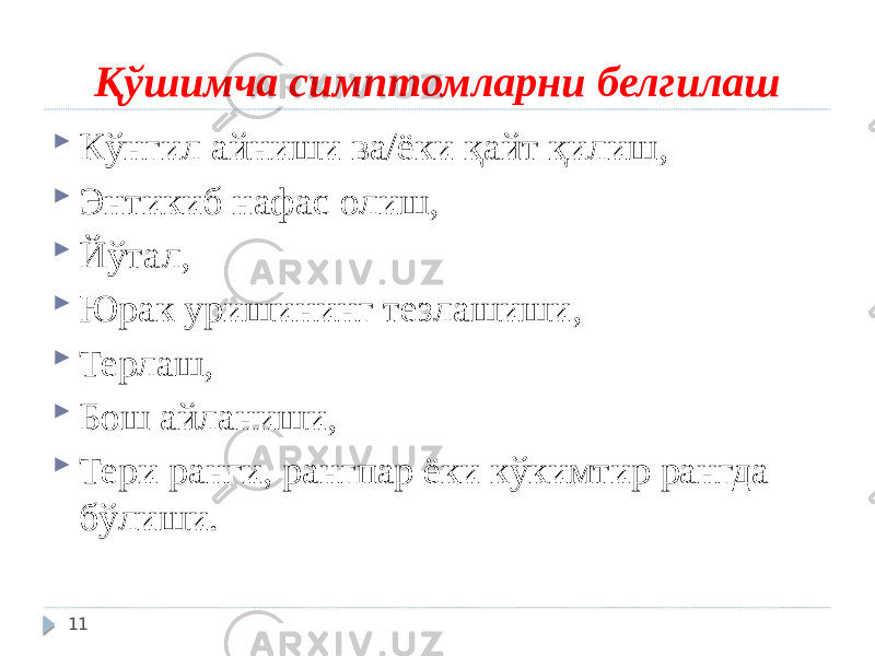 Қўшимча симптомларни белгилаш  Кўнгил айниши ва/ёки қайт қилиш,  Энтикиб нафас олиш,  Йўтал,  Юрак уришининг тезлашиши,  Терлаш,  Бош айланиши,  Тери ранги, рангпар ёки кўкимтир рангда бўлиши. 11 