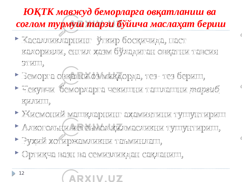 ЮҚТК мавжуд беморларга овқатланиш ва соғлом турмуш тарзи бўйича маслаҳат бериш  Касалликларнинг ўткир босқичида, паст калорияли, енгил ҳазм бўладиган овқатни тавсия этиш,  Беморга овқатни оз миқдорда, тез- тез бериш,  Чекувчи беморларга чекишни ташлашни тарғиб қилиш,  Жисмоний машқларнинг аҳамиятини тушунтириш  Алкогольни истеъмол қилмасликни тушунтириш,  Руҳий хотиржамликни таъминлаш,  Ортиқча вазн ва семизликдан сақланиш, 12 