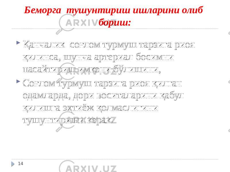 Беморга тушунтириш ишларини олиб бориш:  Қанчалик соғлом турмуш тарзига риоя қилинса, шунча артериал босимни пасайтириш имкони бўлишини,  Соғлом турмуш тарзига риоя қилган одамларда, дори воситаларини қабул қилишга эҳтиёж қолмаслигини тушунтириши керак. 14 