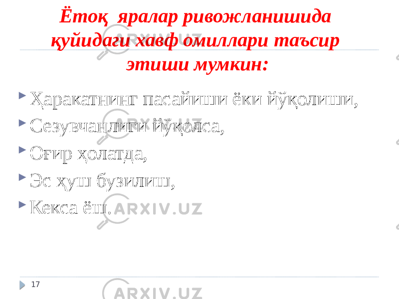 Ётоқ яралар ривожланишида қуйидаги хавф омиллари таъсир этиши мумкин:  Ҳаракатнинг пасайиши ёки йўқолиши,  Сезувчанлиги йўқолса,  Оғир ҳолатда,  Эс ҳуш бузилиш,  Кекса ёш. 17 