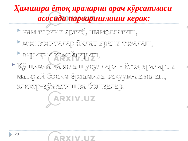 Ҳамшира ётоқ яраларни врач кўрсатмаси асосида парваришлаши керак:  нам терини артиб, шамоллатиш,  мос воситалар билан ярани тозалаш,  оғриқни камайтириш,  Қўшимча даволаш усуллари - ётоқ яраларни манфий босим ёрдамида вакуум-даволаш, электр-қўзғатиш ва бошқалар. 20 