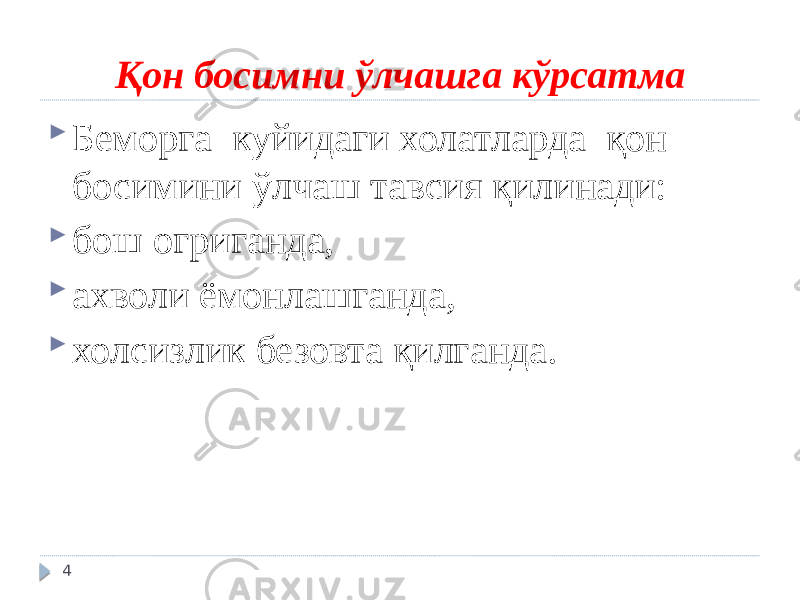 Қон босимни ўлчашга кўрсатма  Беморга куйидаги холатларда қон босимини ўлчаш тавсия қилинади:  бош огриганда,  ахволи ёмонлашганда,  холсизлик безовта қилганда. 4 