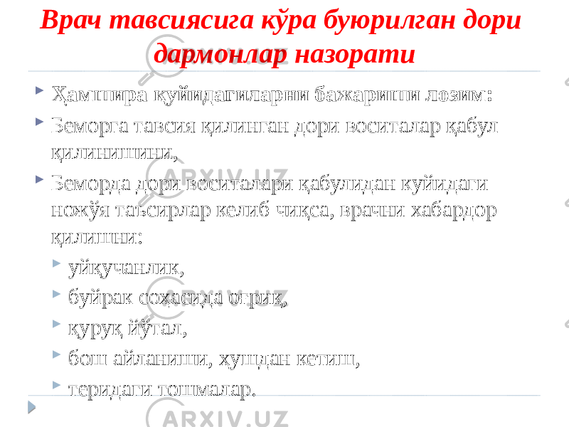 Врач тавсиясига кўра буюрилган дори дармонлар назорати  Ҳамшира қуйидагиларни бажариши лозим:  Беморга тавсия қилинган дори воситалар қабул қилинишини,  Беморда дори воситалари қабулидан куйидаги ножўя таъсирлар келиб чиқса, врачни хабардор қилишни:  уйқучанлик,  буйрак соҳасида оғриқ,  қуруқ йўтал,  бош айланиши, ҳушдан кетиш,  теридаги тошмалар. 