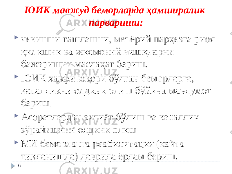 ЮИК мавжуд беморларда ҳамширалик парвариши:  чекишни ташлашни, меъёрий парҳезга риоя қилишни ва жисмоний машқларни бажаришни маслаҳат бериш.  ЮИК хавфи юқори бўлган беморларга, касалликни олдини олиш бўйича маълумот бериш.  Асоратлардан эҳтиёт бўлиш ва касаллик зўрайишини олдини олиш.  МИ беморларга реабилитация (қайта тикланишда) даврида ёрдам бериш. 6 