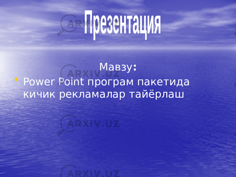 Мавзу : • Power Point програм пакетида кичик рекламалар тайёрлаш 
