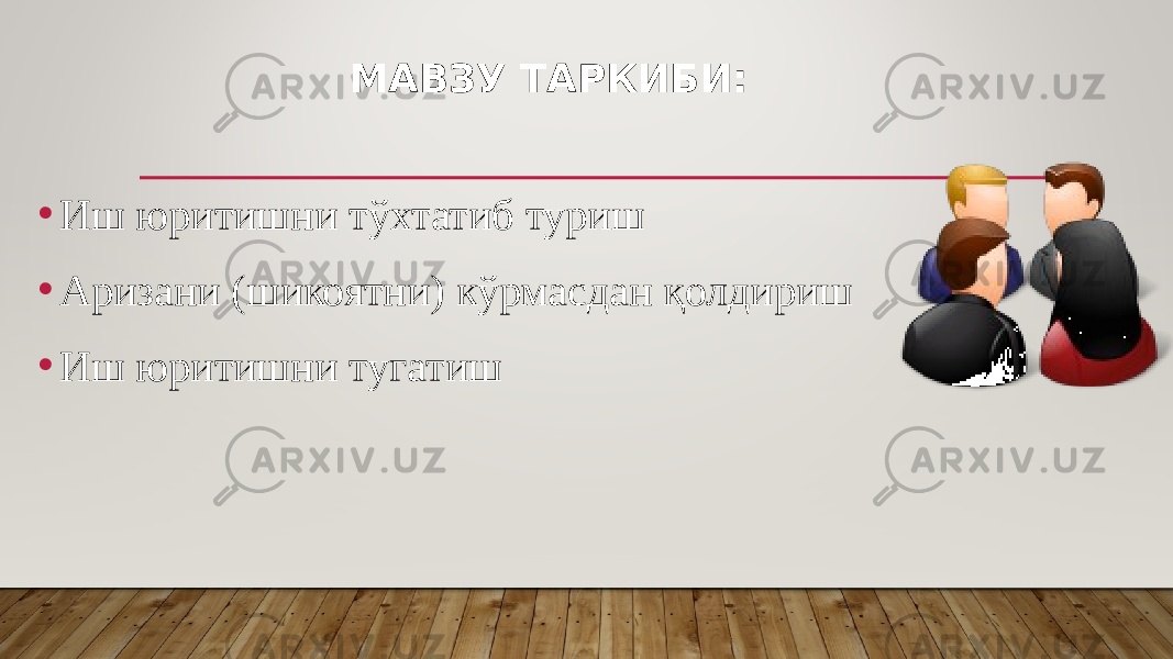 МАВЗУ ТАРКИБИ: • Иш юритишни тўхтатиб туриш • Аризани (шикоятни) кўрмасдан қолдириш • Иш юритишни тугатиш 