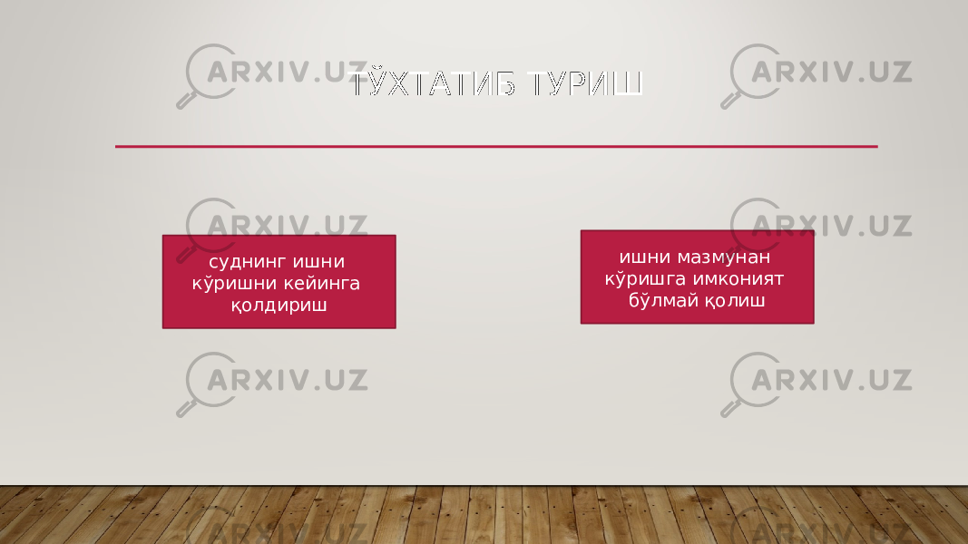 ТЎХТАТИБ ТУРИШ суднинг ишни кўришни кейинга қолдириш ишни мазмунан кўришга имконият бўлмай қолиш 