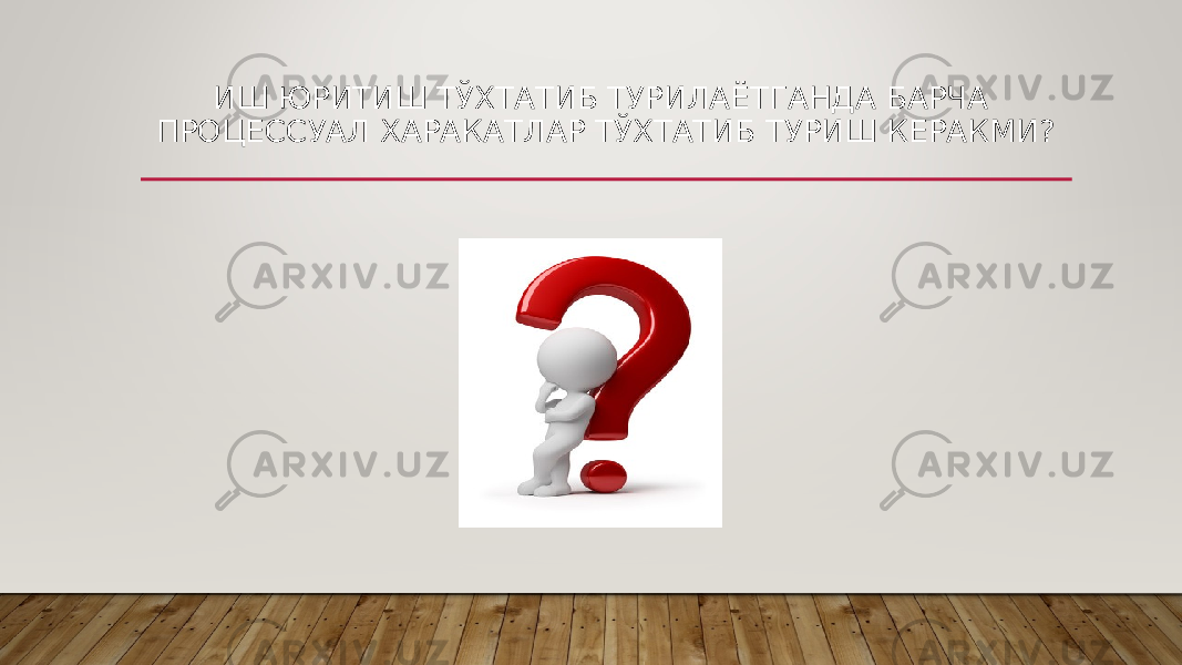 ИШ ЮРИТИШ ТЎХТАТИБ ТУРИЛАЁТГАНДА БАРЧА ПРОЦЕССУАЛ ХАРАКАТЛАР ТЎХТАТИБ ТУРИШ КЕРАКМИ? 