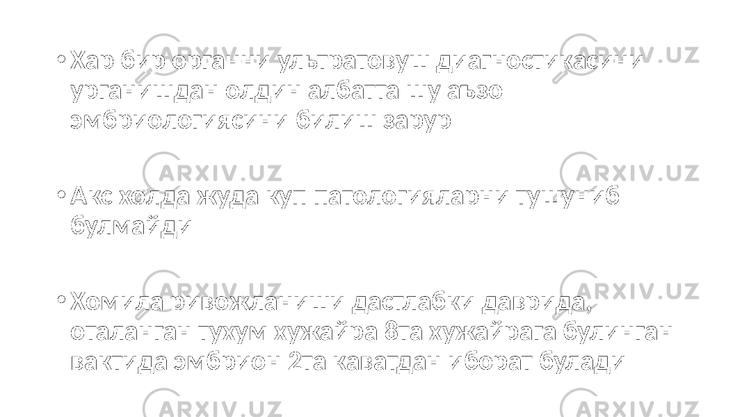 • Хар бир органни ультратовуш диагностикасини урганишдан олдин албатта шу аъзо эмбриологиясини билиш зарур • Акс холда жуда куп патологияларни тушуниб булмайди • Хомила ривожланиши дастлабки даврида, оталанган тухум хужайра 8та хужайрага булинган вактида эмбрион 2та каватдан иборат булади 