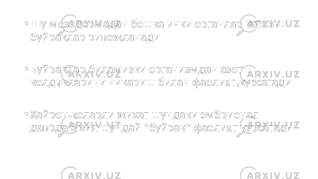 • Шу мезодермадан бошка ички органлар катори буйраклар ривожланади • Буйраклар биламизки организмдан азот колдикларини чикариш билан фаолият курсатади • Хайрон коларли жихат шундаки эмбрионал даврда 3 хил шундай &#34;буйрак&#34; фаолият курсатади 