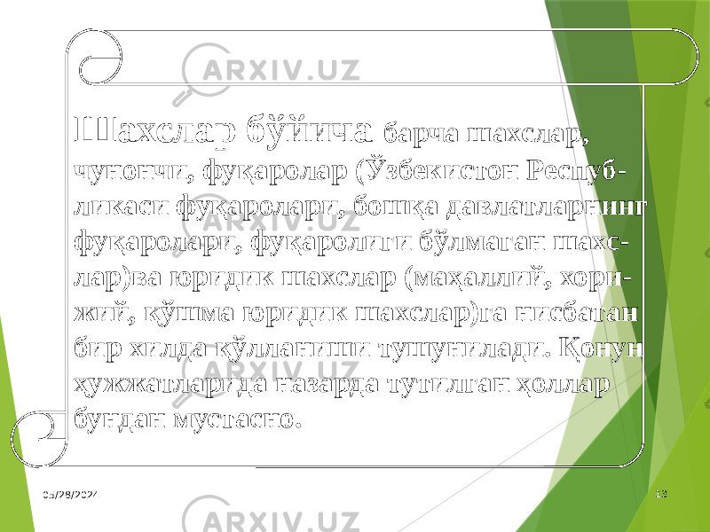 13 05/28/2024 Шахслар бўйича барча шахслар, чунончи, фуқаролар (Ўзбекистон Респуб- ликаси фуқаролари, бошқа давлатларнинг фуқаролари, фуқаролиги бўлмаган шахс- лар)ва юридик шахслар (маҳаллий, хори- жий, қўшма юридик шахслар)га нисбатан бир хилда қўлланиши тушунилади. Қонун ҳужжатларида назарда тутилган ҳоллар бундан мустасно. 