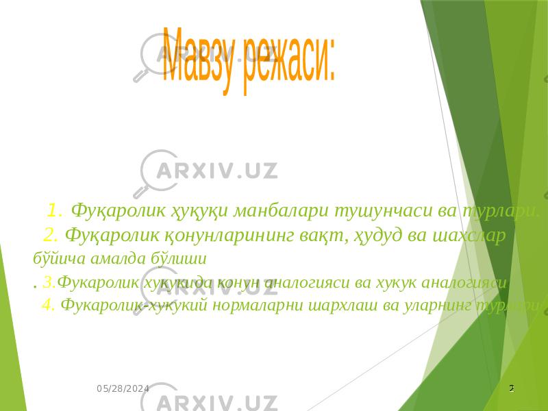 05/28/2024 2 1. Фу қаролик ҳуқуқи манбалари тушунчаси ва турлари. 2. Фуқаролик қонунларининг вақт, ҳудуд ва шахслар бўйича амалда бўлиши . 3. Фукаролик хукукида конун аналогияси ва хукук аналогияси 4. Фукаролик-хукукий нормаларни шархлаш ва уларнинг турлари 