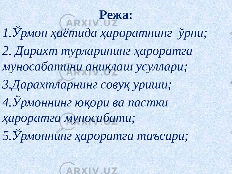 Режа: 1. Ўрмон ҳаётида ҳароратнинг ўрни; 2. Дарахт турларининг ҳароратга муносабатини аниқлаш усуллари; 3. Дарахтларнинг совуқ уриши; 4. Ўрмоннинг юқори ва пастки ҳароратга муносабати; 5. Ўрмоннинг ҳароратга таъсири; 