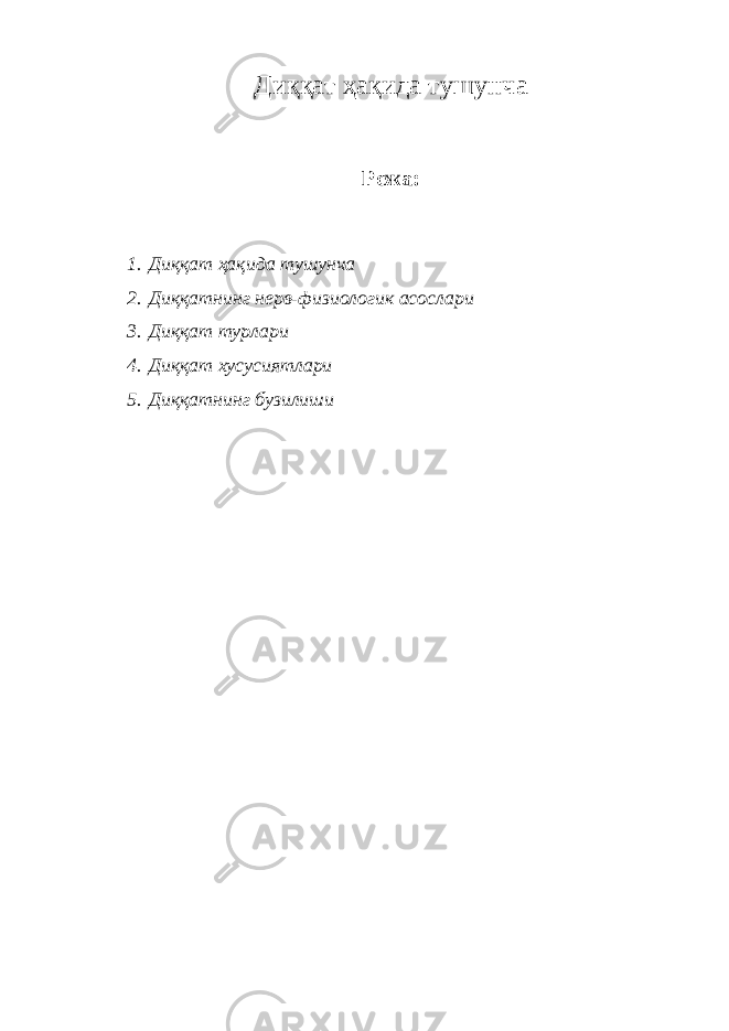 Диққат ҳақида тушунча Режа: 1. Диққат ҳақида тушунча 2. Диққатнинг нерв-физиологик асослари 3. Диққат турлари 4. Диққат хусусиятлари 5. Диққатнинг бузилиши 
