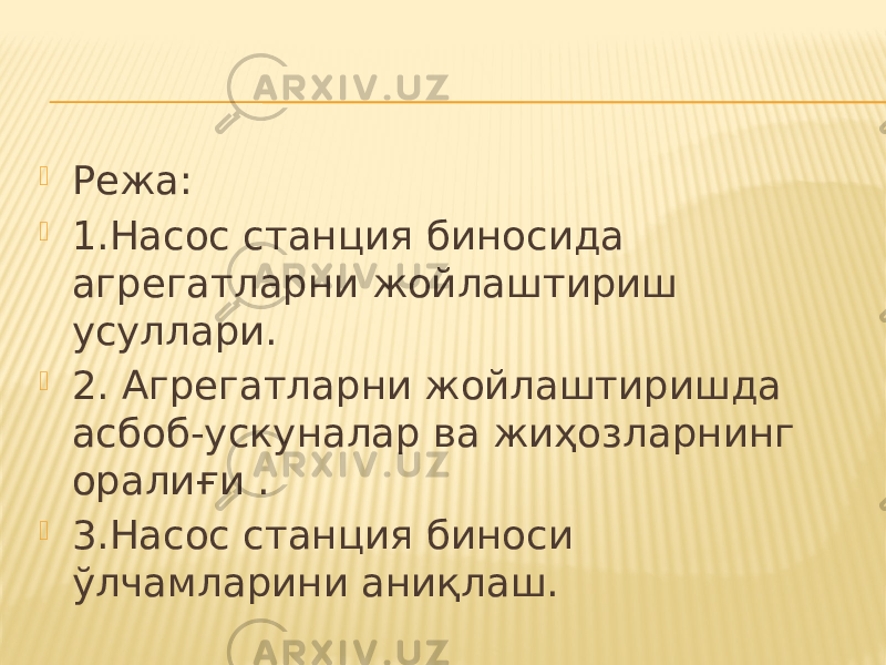  Режа:  1.Насос станция биносида агрегатларни жойлаштириш усуллари.  2. Агрегатларни жойлаштиришда асбоб-ускуналар ва жиҳозларнинг оралиғи .  3.Насос станция биноси ўлчамларини аниқлаш. 