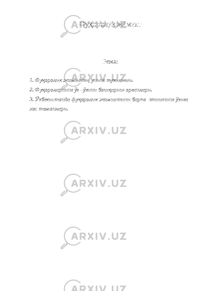 Фуқоролик жамият Режа: 1. Фуқоролик жамияти, унинг тузилиши. 2. Фуқороларнинг ўз –ўзини бошқариш органлари. 3. Ўзбекистонда фуқоролик жамиятини барпо этишнинг ўзига хос томонлари. 