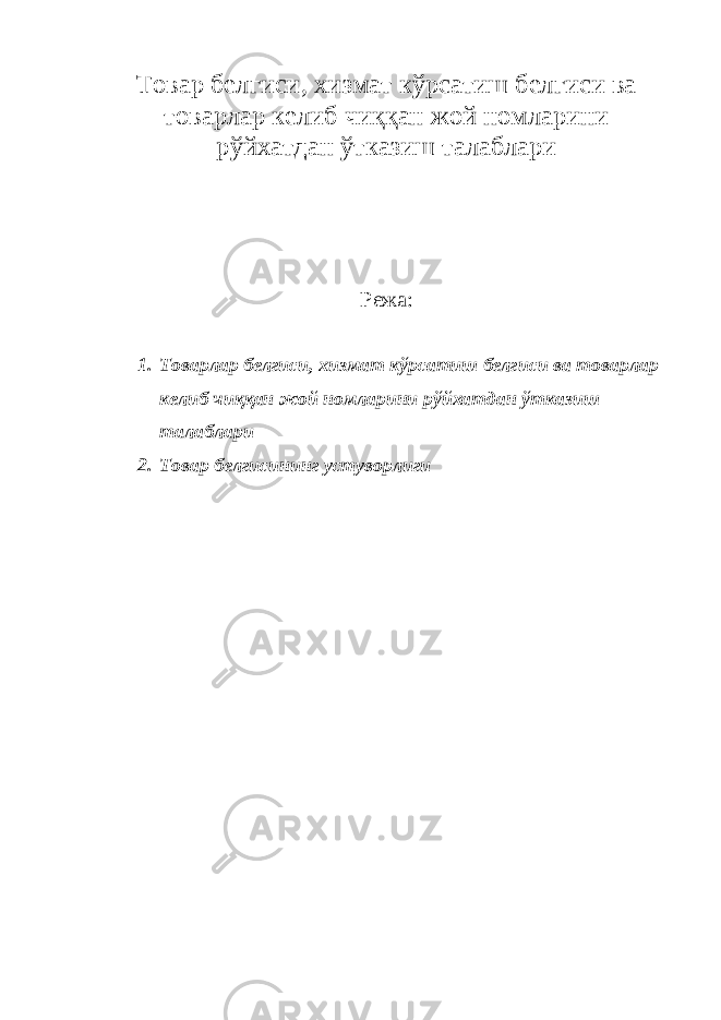 Товар белгиси, хизмат кўрсатиш белгиси ва товарлар келиб чиққан жой номларини рўйхатдан ўтказиш талаблари Режа: 1. Товарлар белгиси , хизмат кўрсатиш белгиси ва товарлар келиб чиққан жой номларини рўйхатдан ўтказиш талаблари 2. Товар белгисининг устуворлиги 