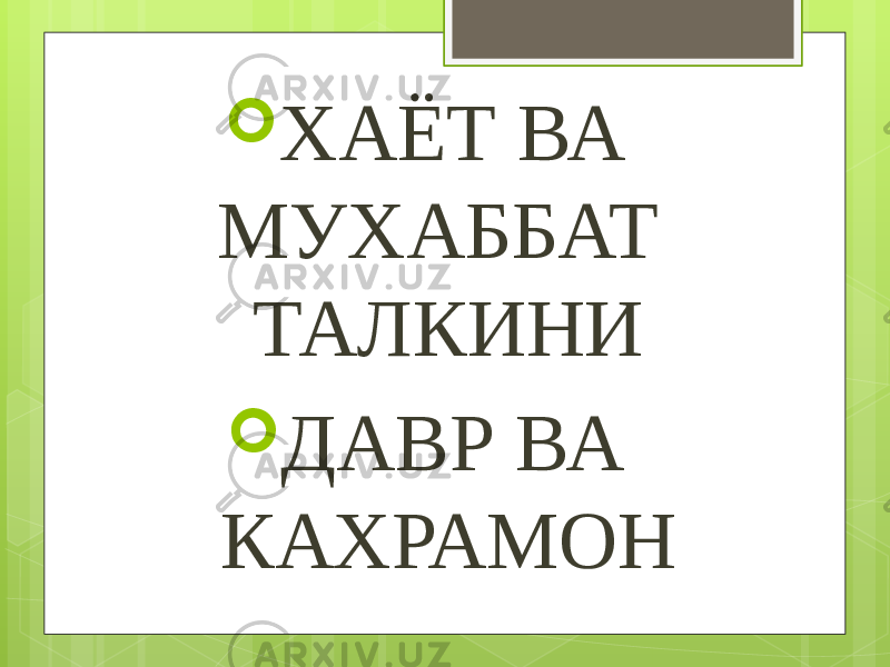  ХАЁТ ВА МУХАББАТ ТАЛКИНИ  ДАВР ВА КАХРАМОН 