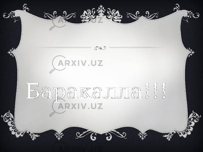  Баракалла!!! 