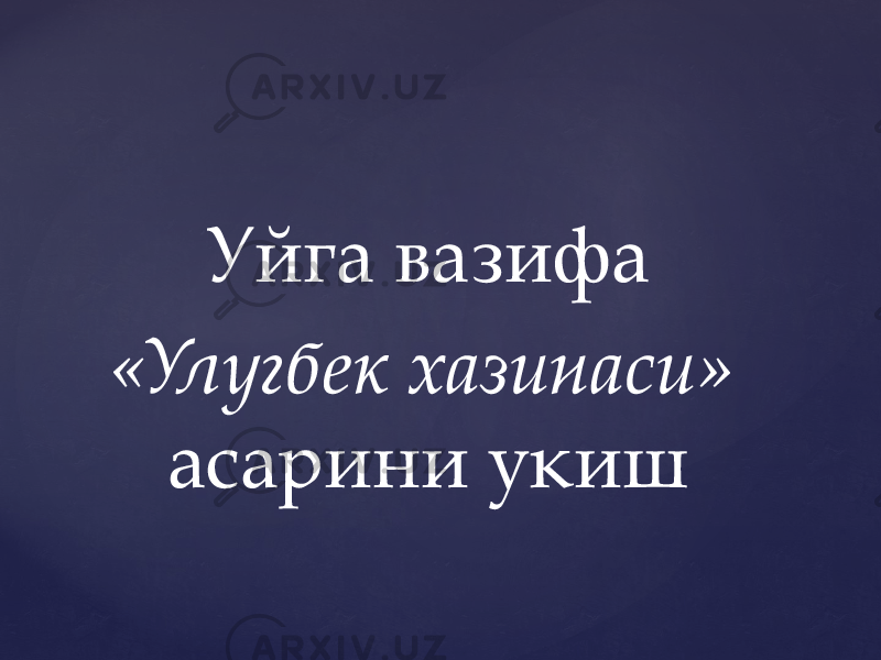  Уйга вазифа «Улугбек хазинаси» асарини укиш 