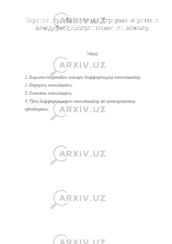 Биринчи тартибли чизиқли, бернулли ва риккати ҳамда тўла дифференциалли тенгламалар Режа: 1. Биринчи тартибли чизиқли дифференциал тенгламалар. 2. Бернулли тенгламаси. 3. Риккати тенгламаси. 4. Тўла дифференциалли тенгламалар ва интегралловчи кўпайтувчи. 