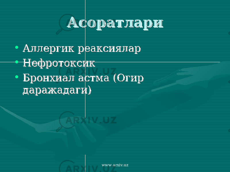 АсоратлариАсоратлари • Аллергик реаксияларАллергик реаксиялар • НефротоксикНефротоксик • Бронхиал астма (Огир Бронхиал астма (Огир даражадаги)даражадаги) www.arxiv.uz 