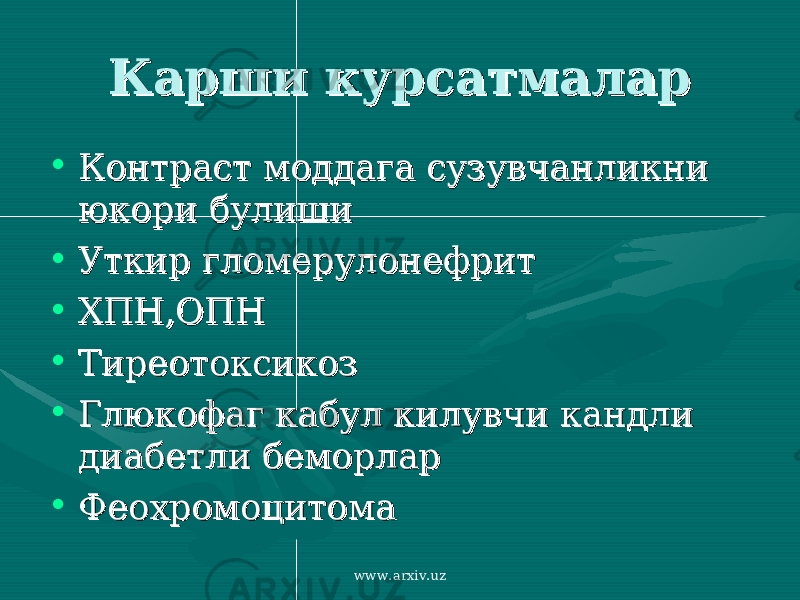 Карши курсатмаларКарши курсатмалар • Контраст моддага сузувчанликни Контраст моддага сузувчанликни юкори булишиюкори булиши • Уткир гломерулонефритУткир гломерулонефрит • ХПН,ОПНХПН,ОПН • ТиреотоксикозТиреотоксикоз • Глюкофаг кабул килувчи кандли Глюкофаг кабул килувчи кандли диабетли беморлардиабетли беморлар • ФеохромоцитомаФеохромоцитома www.arxiv.uz 