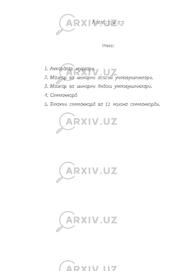 Аккордлар Режа : 1. Аккордлар турлари. 2. Мажор ва минорни асосий учтовушликлари. 3. Мажор ва минорни ёндош учтовушликлари. 4. Септаккорд 5. Етакчи септаккорд ва 11 поғона септаккорди. 