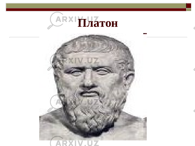  Платон 