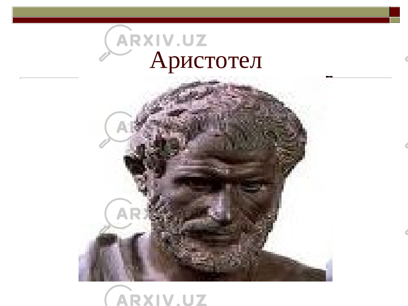 Аристотел  Аристотел 