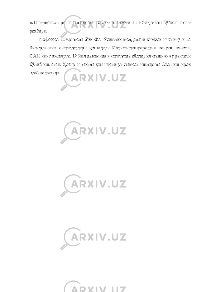 «Данг-шень» препаратларини тиббиёт амалиётига татбиқ этиш бўйича грант раҳбари. Профессор С.Арипова ЎзР ФА Ўсимлик моддалари кимёси институти ва Биоорганика институтлари қошидаги Ихтисослаштирилган кенгаш аъзоси, OAK нинг эксперта. 12 йил давомида институтда аёллар кенгашининг раисаси бўлиб ишлаган. Ҳозирги вактда ҳам институт жамоат ишларида фаол иштирок этиб келмокда. 