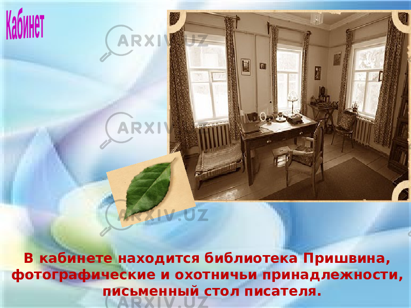 В кабинете находится библиотека Пришвина, фотографические и охотничьи принадлежности, письменный стол писателя. 