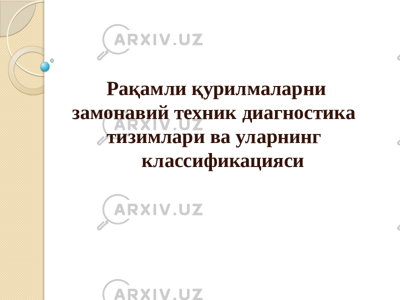  Рақамли қурилмаларни замонавий техник диагностика тизимлари ва уларнинг классификацияси 