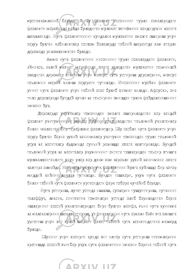 мустахкамланиб бароди. 2. Бу фаолият инсоннинг турли сохаларидаги фаолияти жараёнида пайдо буладиган мулокат эхтиёжини кондирувчи восита шаклланади. Нутк фаолиятининг кундалик мулокатни амалга ошириш учун зарур булган кобилиятлар соглом болаларда табиий шароитда хам етарли даражада ривожланмаган булади. Аммо нутк фаолиятини инсоннинг турли сохалардаги фаолияти, айникса, аклий мехнат жараёнида юзага келадиган мулокатни таъминлай оладиган даражага етказиш учун махсус нутк устириш дарсларини, махсус таълимни жорий килиш зарурати тугилади. Инсоннинг муайян фаолияти унинг нутк фаолияти учун табиий асос булиб хизмат килади. Афсуски, она тили дарсларида бундай кучли ва таъсирчан омилдан тулик фойдаланишнинг имкони йук. Дарсларда укувчилар томонидан амалга ошириладиган хар кандай фаолият укитувчининг режаси буйича утказиладиган таълимий укилганлар билан чекланган бир тарафлама фаолиятдир. Шу сасбли нутк фаолияти учун зарур булган барча рухий кечинмалар укитувчи томонидан турли таълимий усул ва воситалар ёрдамида сунъий равишда юзага келтирилади. Бундай таълимий усул ва воситалар укувчининг онгига ташкаридан таъсир этишга мулжалланганлиги учун улар хар доим хам керакли рухий кечинмани юзага келтира олмайди. Натижада укув нутк фаолиятини йулга куйишда бир катор жиддий кийинчиликлар тугилади. Бундан ташкари, укув нутк фаолияти билан табиий нутк фаолияти уртасидаги фарк тобора кучайиб боради. Нутк устириш, лугат устида ишлаш, сузларни тушунтириш, нуткнинг талаффуз, лексик, синтактик томонлари устида олиб бориладиган барча ишларнинг асосий укилганларидан бири булган вазифа, яъни нутк куникма ва малакаларини шакллантириш, уз фикрларини нутк оркали баён эта олишга ургатиш учун энг кулай шароит факат табиий нутк вазиятидагина мавжуд булади. Шунинг учун хозирги кунда энг илгор нутк устириш тизимларини яратишда асосий эътибор укув нутк фаолиятини имкони борича табиий нутк 