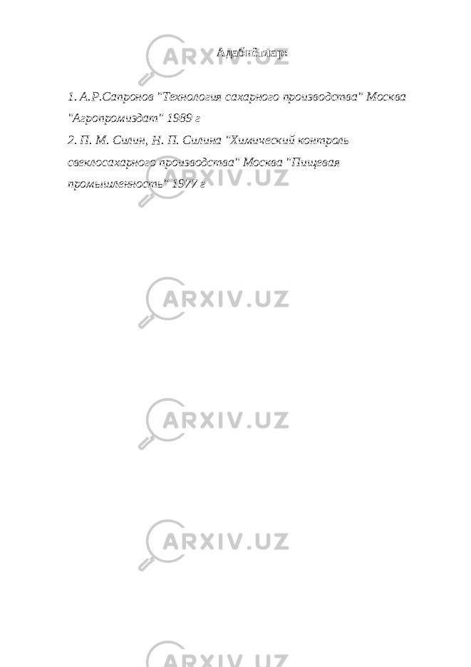Адабиётлар: 1. А.Р.Сапронов &#34;Технология сахарного производства&#34; Москва &#34;Агропромиздат&#34; 1989 г 2. П. М. Силин, Н. П. Силина &#34;Химический контроль свеклосахарного производства&#34; Москва &#34;Пищевая промышленность&#34; 1977 г 
