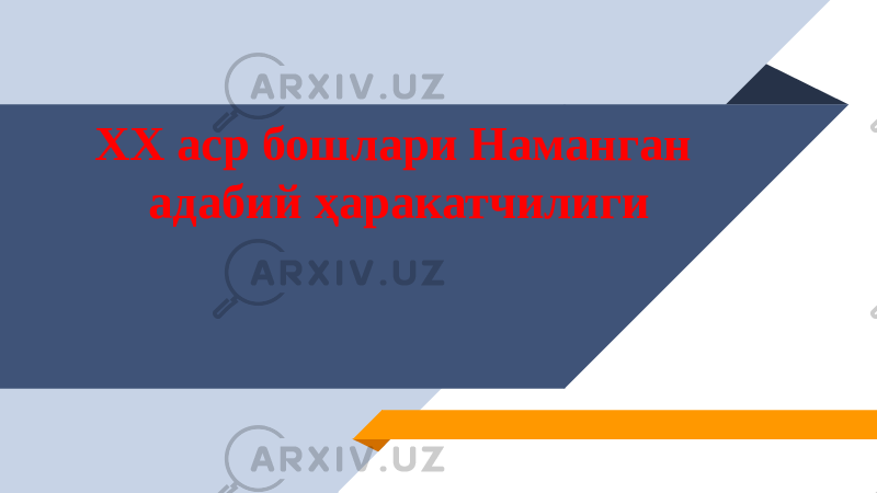  ХХ аср бошлари Наманган адабий ҳаракатчилиги 