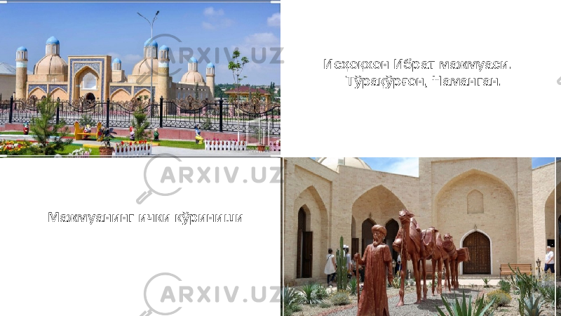 Исҳоқхон Ибрат мажмуаси. Тўрақўрғон, Наманган. Мажмуанинг ички кўриниши 