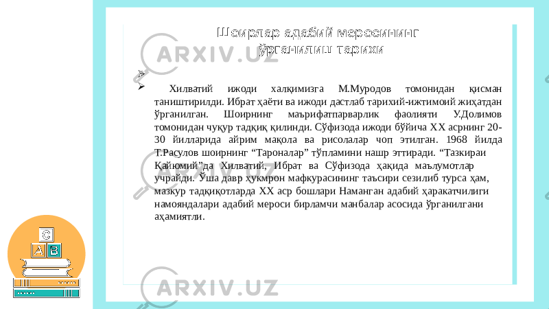   Хилватий ижоди халқимизга М.Муродов томонидан қисман таништирилди. Ибрат ҳаёти ва ижоди дастлаб тарихий-ижтимоий жиҳатдан ўрганилган. Шоирнинг маърифатпарварлик фаолияти У.Долимов томонидан чуқур тадқиқ қилинди. Сўфизода ижоди бўйича ХХ асрнинг 20- 30 йилларида айрим мақола ва рисолалар чоп этилган. 1968 йилда Т.Расулов шоирнинг “Тароналар” тўпламини нашр эттиради. “Тазкираи Қайюмий”да Хилватий, Ибрат ва Сўфизода ҳақида маълумотлар учрайди. Ўша давр ҳукмрон мафкурасининг таъсири сезилиб турса ҳам, мазкур тадқиқотларда ХХ аср бошлари Наманган адабий ҳаракатчилиги намояндалари адабий мероси бирламчи манбалар асосида ўрганилгани аҳамиятли. Шоирлар адабий меросининг ўрганилиш тарихи 