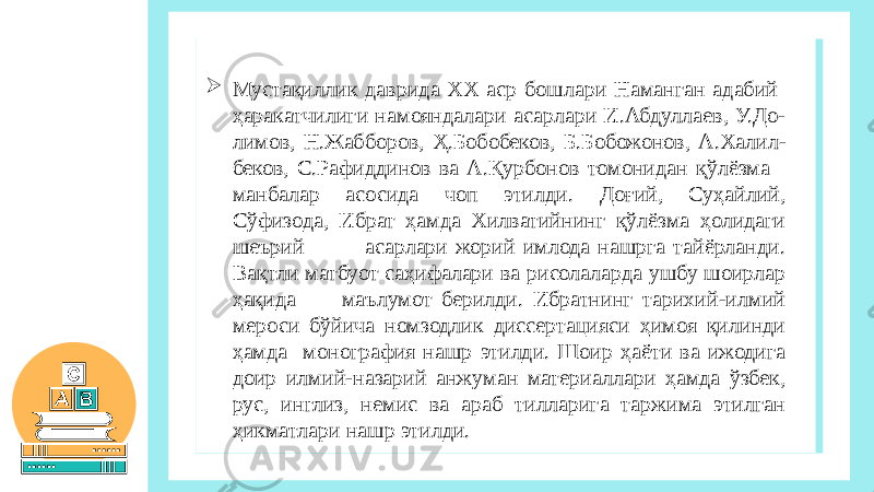  Мустақиллик даврида ХХ аср бошлари Наманган адабий ҳаракатчилиги намояндалари асарлари И.Абдуллаев, У.До- лимов, Н.Жабборов, Ҳ.Бобобеков, Б.Бобожонов, А.Халил- беков, С.Рафиддинов ва А.Қурбонов томонидан қўлёзма манбалар асосида чоп этилди. Доғий, Суҳайлий, Сўфизода, Ибрат ҳамда Хилватийнинг қўлёзма ҳолидаги шеърий асарлари жорий имлода нашрга тайёрланди. Вақтли матбуот саҳифалари ва рисолаларда ушбу шоирлар ҳақида маълумот берилди. Ибратнинг тарихий-илмий мероси бўйича номзодлик диссертацияси ҳимоя қилинди ҳамда монография нашр этилди. Шоир ҳаёти ва ижодига доир илмий-назарий анжуман материаллари ҳамда ўзбек, рус, инглиз, немис ва араб тилларига таржима этилган ҳикматлари нашр этилди. 